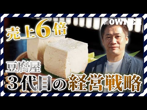 【経営再建】債務超過＋大豆ショックを乗り越え売上6倍　老舗豆腐屋3代目のブランディング経営