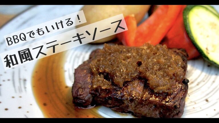 BBQします！夏がきたらあなたはこれを試すでしょう！和風ステーキソースの作り方。【ドイツで自炊】
