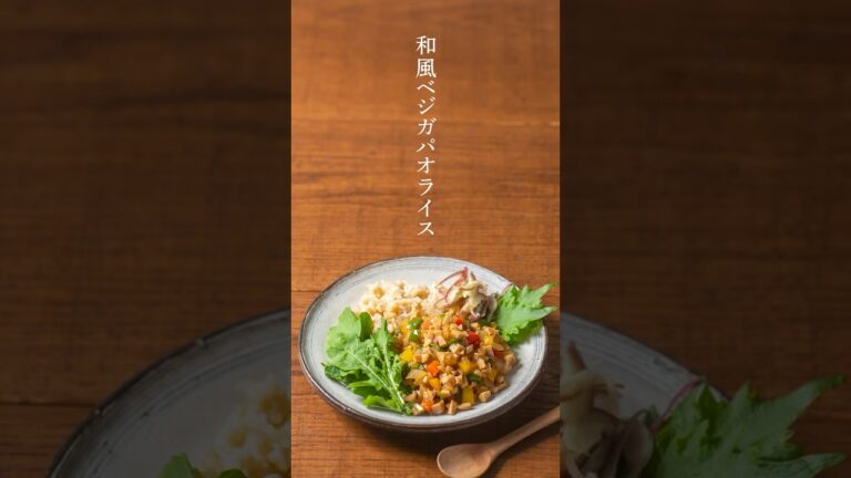 【レシピ動画】　高野豆腐で作る 和風ベジガパオライス  #高野豆腐#豆板醤#ヘルシーレシピ　#shorts #vegan#白だし