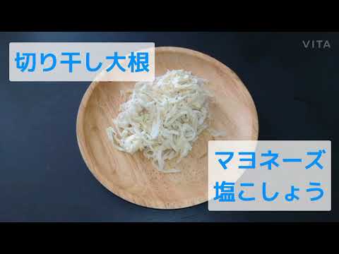 切り干し大根サラダ