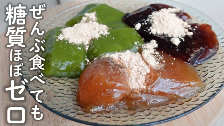 【ガチ痩せスイーツ】とろける生わらび餅！糖質ほぼゼロなのに激うま【ダイエットレシピ／低糖質スイーツ】