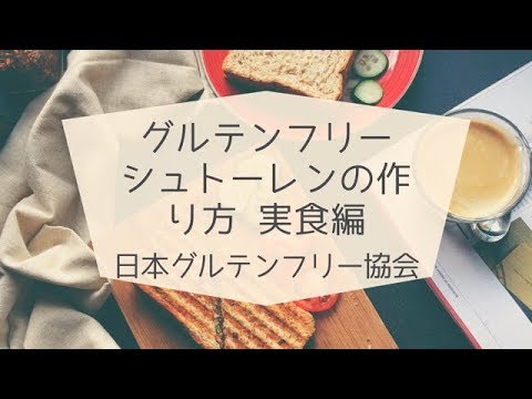 グルテンフリー シュトーレン 作り方  実食編 エンディング