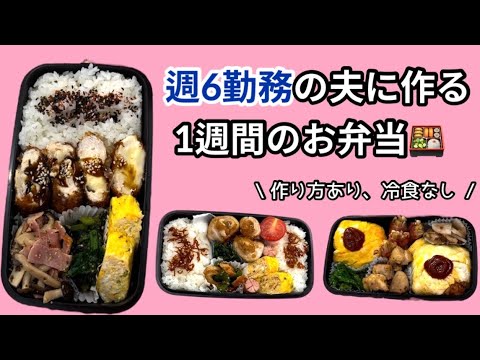 週6勤務の夫に作る1週間の15分弁当🍱作り方あり|冷食なし|映えなし