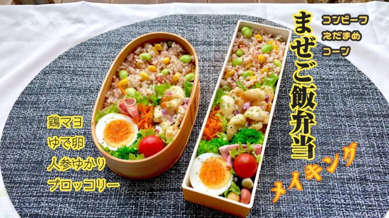 「コンビーフの混ぜご飯弁当」作り方と詰め方