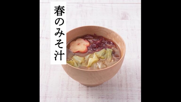 【レシピ動画】春のみそ汁　季節に合わせた具材と味噌を選んで丁寧に作ったみそ汁は絶品です。