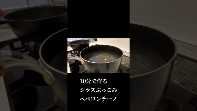 在宅リーマンの自炊10分シラスペペロンチーノ
