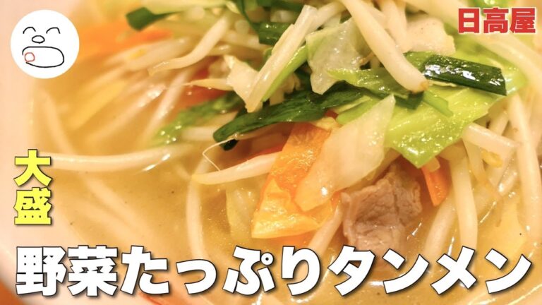 日高屋 野菜たっぷりタンメン【一息くん】
