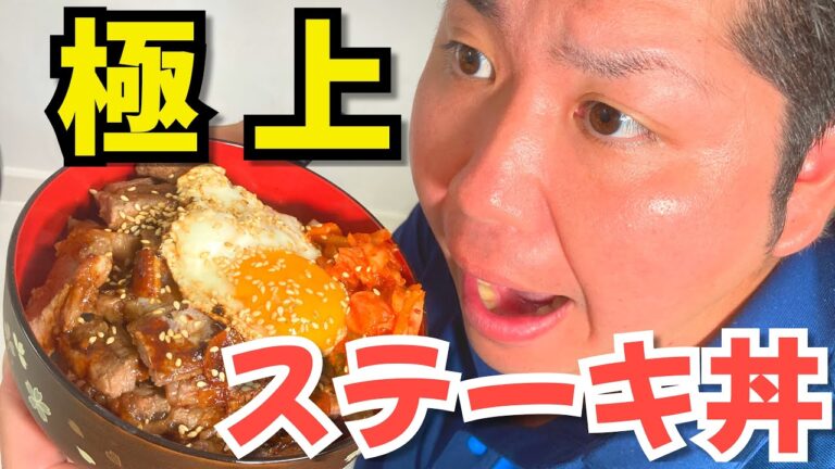 【ステーキ丼】スーパーの安い肉でも簡単・劇的に美味しくなるよ【ガーリックバター醤油・飯テロ】