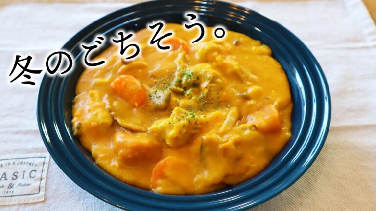 ホットクックで作る『かぼちゃのシチュー』が、ただただ美味しい