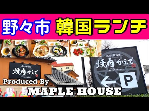 【焼肉かえで】野々市で韓国ランチ メイプルハウスプロデュースの焼肉ランチ！定食屋かえであとにオープン 昼は韓国膳 夜は焼肉【金沢ランチ】【金沢グルメ】