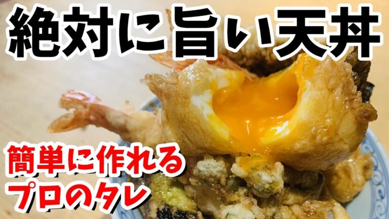 【天丼】最高の丼タレ～和食の料理人が教えるプロの味～