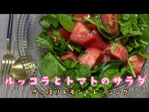 【まさこ飯106】《ルッコラのサラダ》