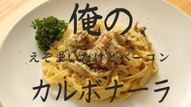 北海道★えぞまいたけ★簡単「たっぷり舞茸とベーコンの本格カルボナーラ」【しぶたの毎日きのこ】厚沢部町！管理栄養士監修！