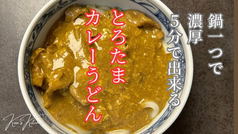 【5分簡単】蕎麦屋さんみたいなトロたまカレーうどん！おうちで簡単！#料理#ダイエット#洋食#栄養#japanesefood#おうちごは#カレーうどん