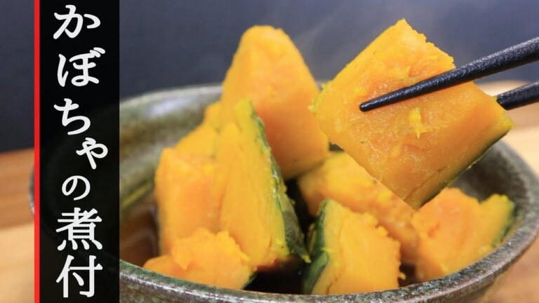 【家庭料理】かぼちゃの煮物！大好きなおかんが作る優しいあの味！