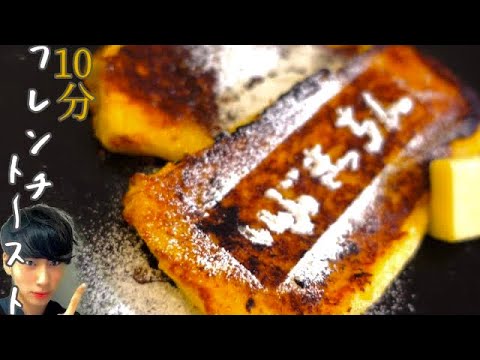 １０分で完成！ふわっとトロッと美味しい【フレンチトースト】【簡単レシピ】