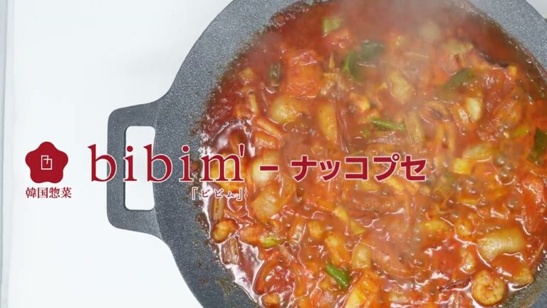 ナッコプセ - あなたもお家で簡単に作れる！ 韓国惣菜bibim`のNO1メニュー 辛くて美味しくて止まらない！