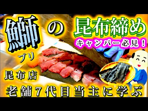 【家キャンプ飯】昆布締めで鰤（ブリ）を喰らう。老舗昆布店7代目当主に昆布を学ぶ。天然のアウトドアスパイス登場⁉︎