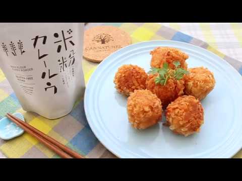 米粉カレーで作るライスコロッケ