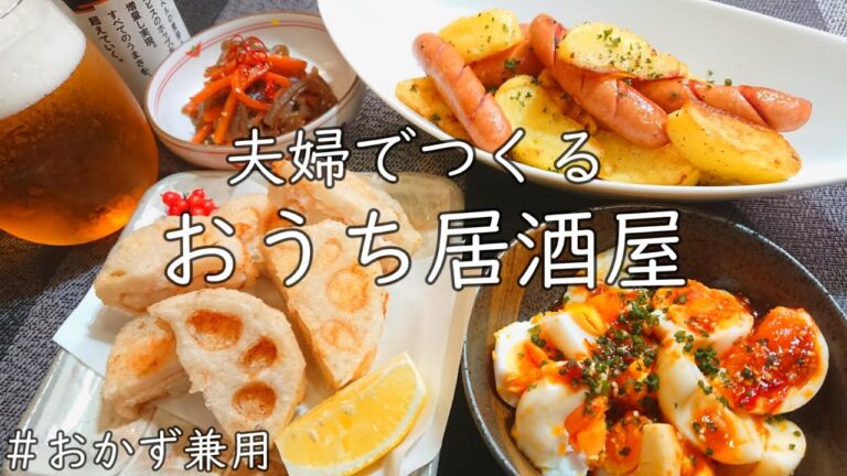 【おうち居酒屋】おつまみにもおかずにもなる簡単で満足な４品♪