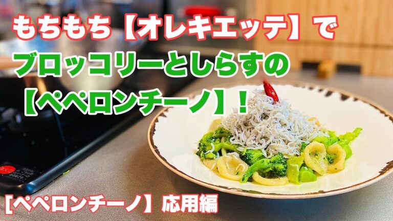 【ペペロンチーノ】応用編　もちもち【オレキエッテ】でブロッコリーとしらすの【ペペロンチーノ】❗️