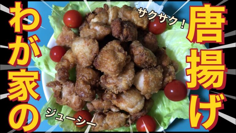 【クッキング】我が家のから揚げレシピを公開します！【サクサク、ジューシー】_#31