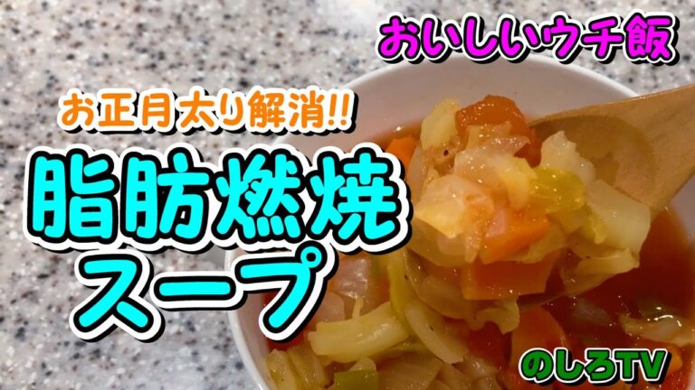 野菜をたっぷり使って作る脂肪燃焼スープでお正月太り解消♪ヘルシー・栄養満点スープで健康ダイエット☆食生活の乱れをリセットするのにおススメの野菜スープです！【おいしいウチ飯】