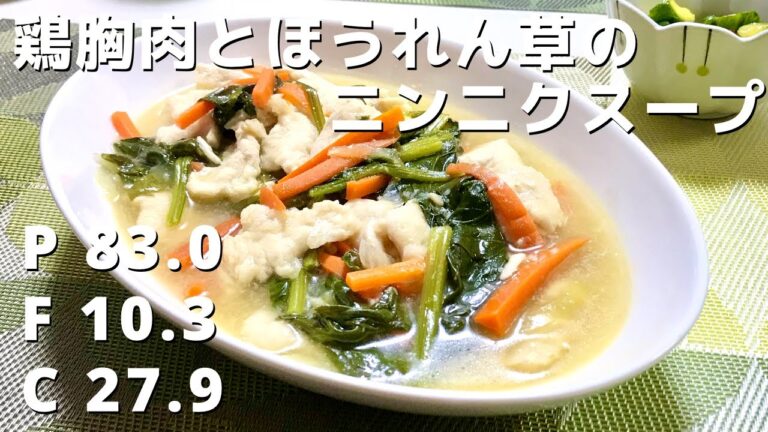 【ダイエット】簡単に作れる高タンパク低脂質な減量スープ【鶏むね肉とほうれん草のニンニクスープ】