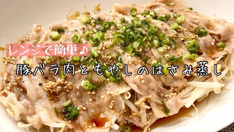 【簡単料理】包丁不要！レンチンで時短♪豚バラ肉ともやしのはさみ蒸し/作り方/レシピ/手抜き/時短/節約【主婦の独り言】
