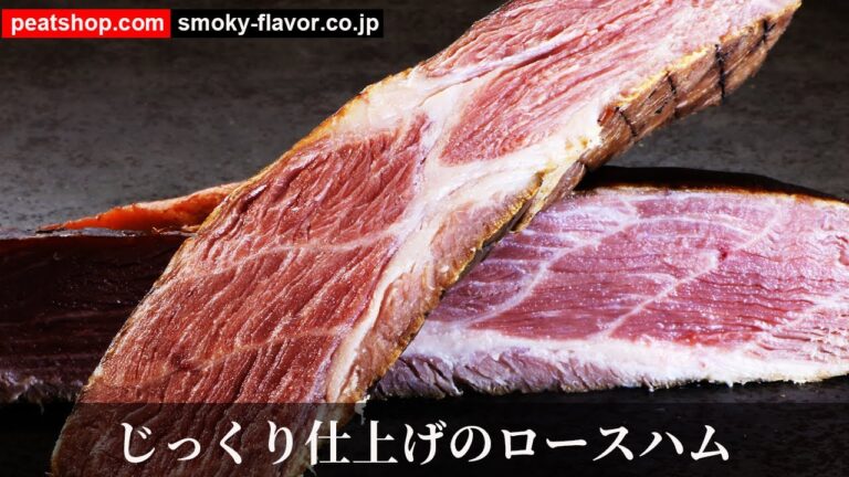 じっくり仕上げのロースハム