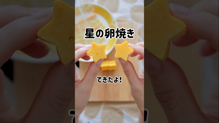 【星の卵焼き】七夕が近いから星バージョンも作ってみたよ！やっぱり卵焼きはフライパンが大事だわぁ　#つやこママ #卵 #卵焼き #お弁当作り #お弁当作り