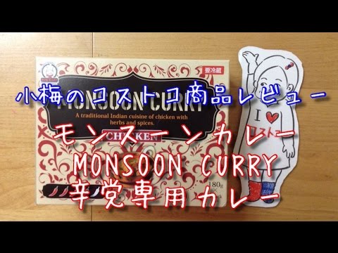 【小梅のコストコ商品レビュー】モンスーンカレー MONSOON CURRY〜辛党専用カレー