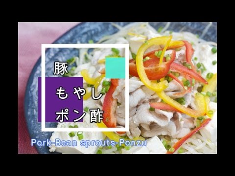 ヘルシー♪豆腐入り茹で豚もやしポン酢の作り方♪簡単美味しい