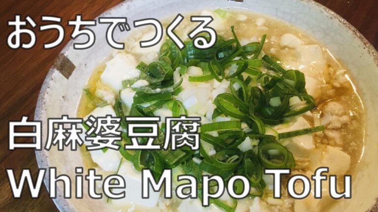 【白麻婆豆腐】珍メニュー？週1回は食べたくなる、柚子胡椒で作る激旨レシピ/How to Make White Mapo Tofu