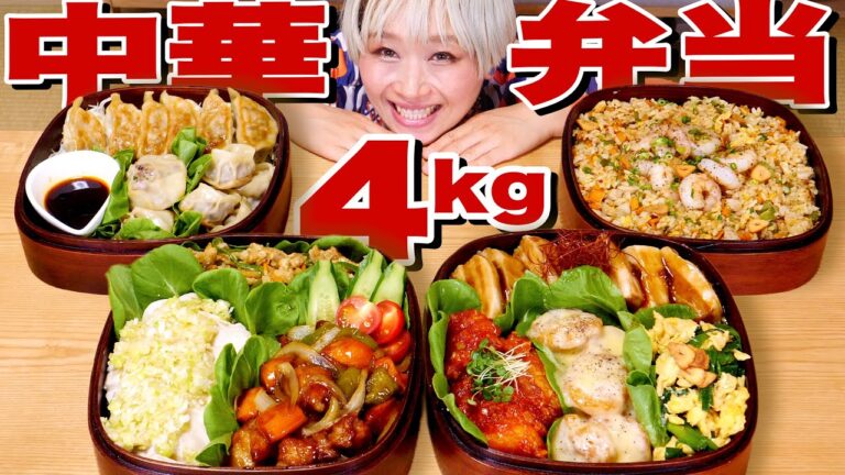【大食い】4kg超！巨大手作り中華弁当！エビチリ・エビマヨ・餃子・チャーシュー・チンジャオロース・酢豚・蒸し鶏【ロシアン佐藤】【RussianSato】