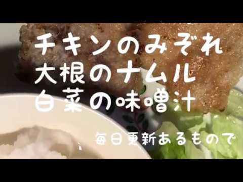 【節約料理】30分でチキンのみぞれ 大根のナムル 白菜の味噌汁を作ったよ