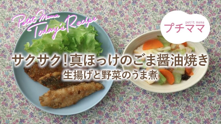 【プチママ♪ミールキット　2021/5/18】サクサク！真ほっけのごま醤油焼き・生揚げと野菜のうま煮