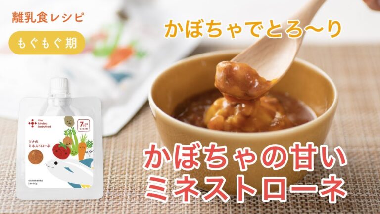 離乳食 中期（7-8ヶ月）「かぼちゃの甘いミネストローネ」【the kindest レシピ】