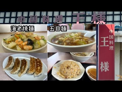 【閉店】王様　岩手県奥州市