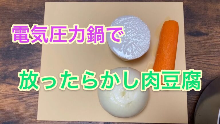 【電気圧力鍋レシピ】肉豆腐作り方Panasonic時短電気圧力鍋使用