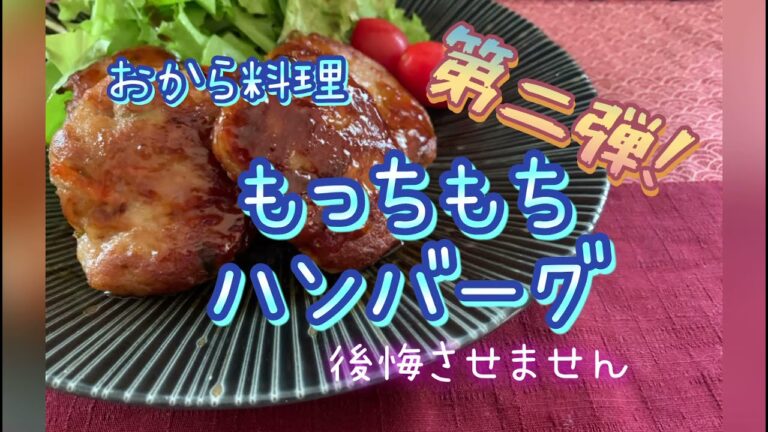 絶品！卯の花ハンバーグ！後悔させません！