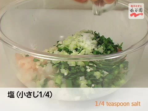 【永谷園】生姜レシピNo.060 えびとニラ 豚肉の水餃子
