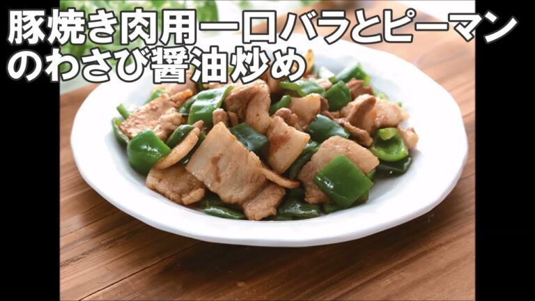 21 25_豚焼肉用一口バラとピーマンのわさび醤油炒め