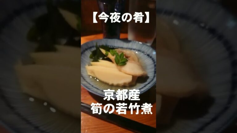 【今夜の肴】京都産 筍の若竹煮#shorts