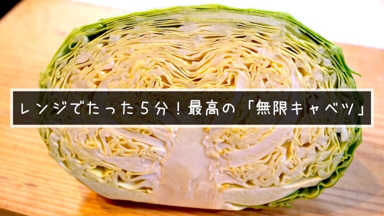 必ずハマります。レンジでたった５分！嬉しい糖質オフ「無限キャベツ」の作り方