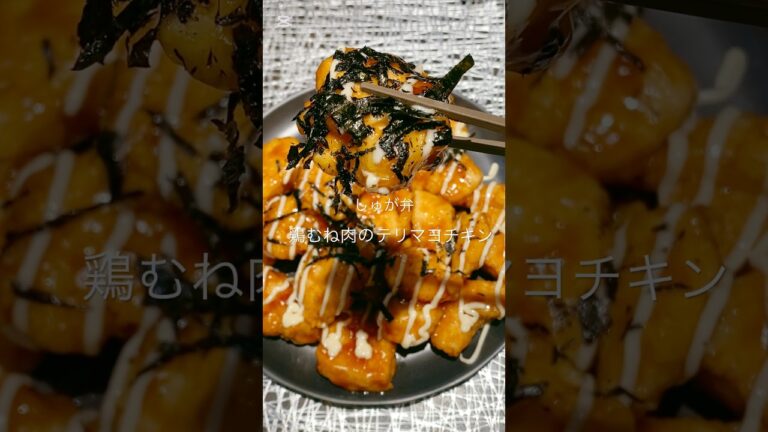 【鶏むね肉のテリマヨチキン】胸肉なのに柔らかすぎた🤤#料理 #料理動画 #レシピ動画 #おうちごはん #簡単レシピ #かんたんレシピ #コウケンテツさんレシピ  #鶏むね肉レシピ