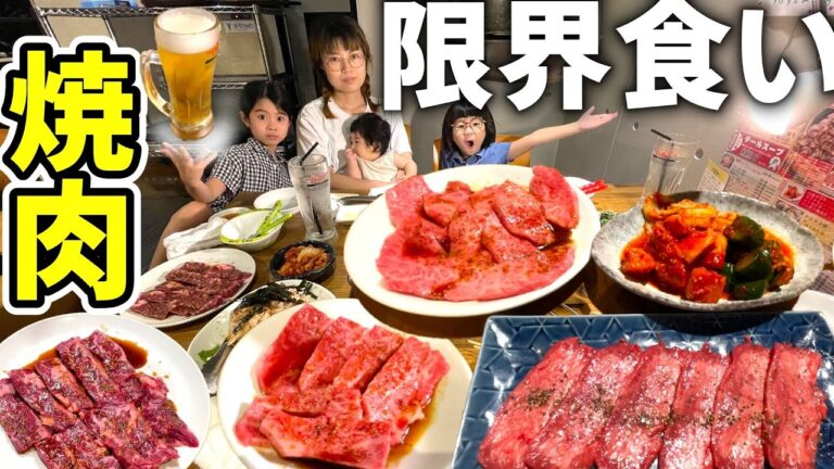 ものすごくおいしくて、ありえないほど安い焼肉屋さんで家族で限界食い！！【大食い】【ぎゅう縁】