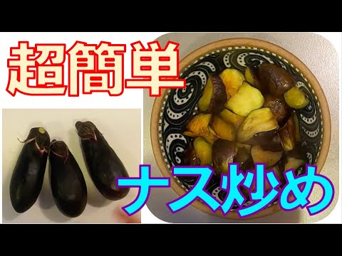 【ズボラ飯】バターの香るナスの白だし炒めが最強に旨い