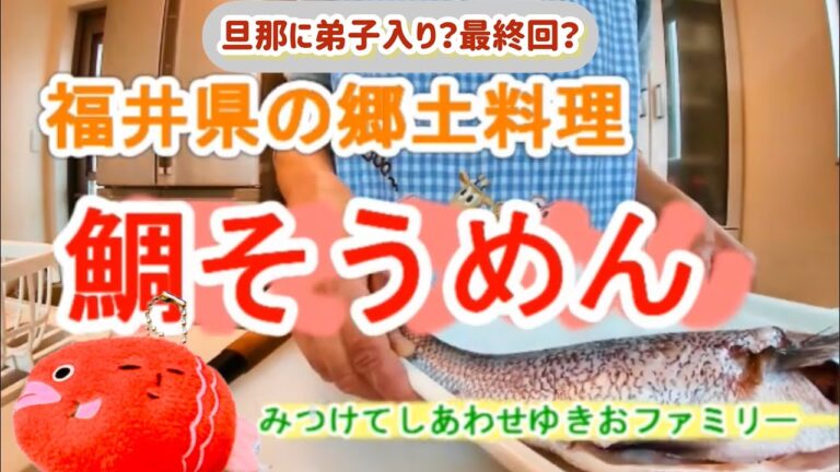 旦那に弟子入り？極秘レシピ？鯛そうめん★