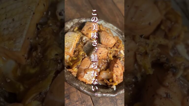 夜中に見てはいけない鮭の玉子とじ丼#簡単レシピ #料理男子 #料理初心者 #料理女子 #おうちごはん #ひとりごはん #男飯 #男飯